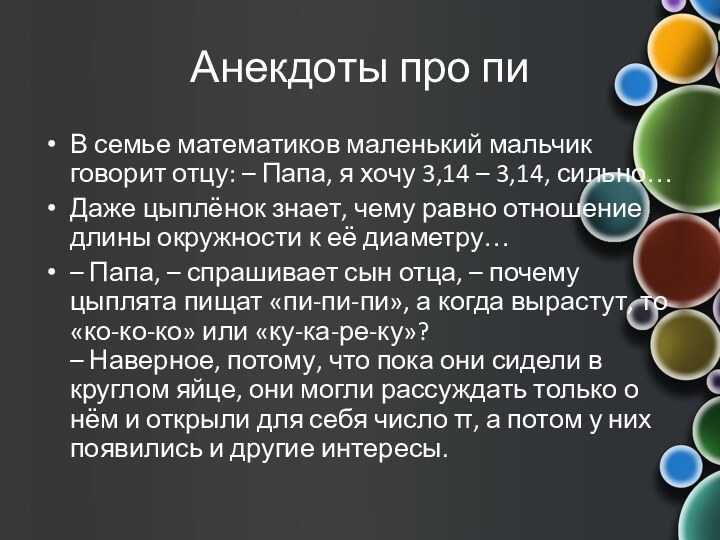 Анекдоты про пиВ семье математиков маленький мальчик говорит отцу: – Папа, я