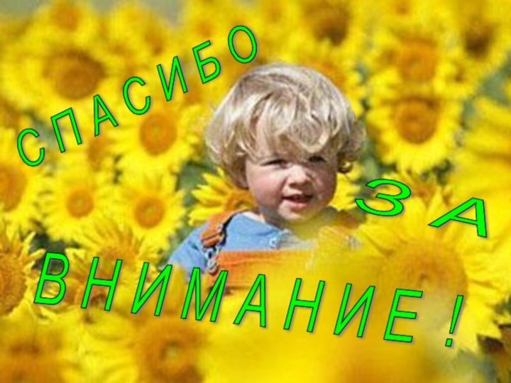 В Н И М А Н И Е ! З А С