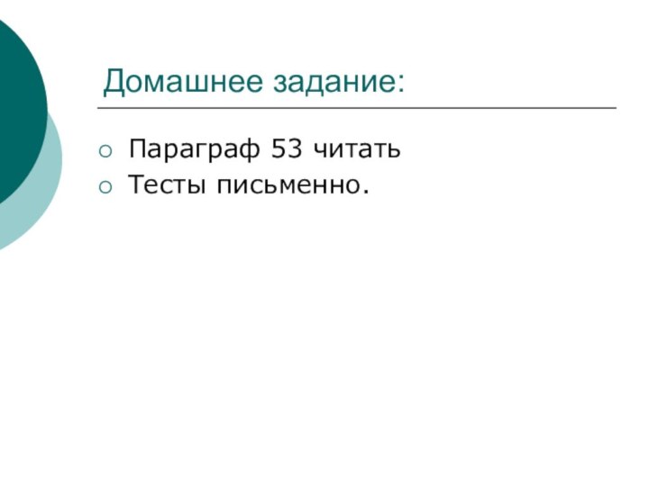 Домашнее задание:Параграф 53 читатьТесты письменно.