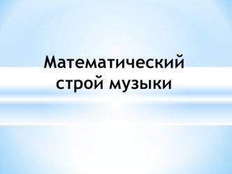 Презентация Математика и музыка