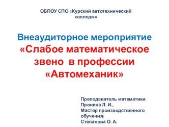 Презентация внеаудиторного мероприятия Слабое звено в профессии Автомеханик