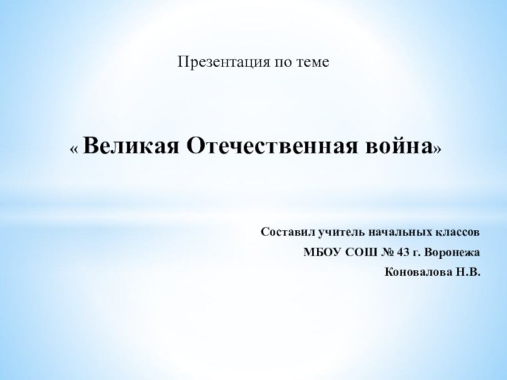 Презентация по теме « Великая Отечественная