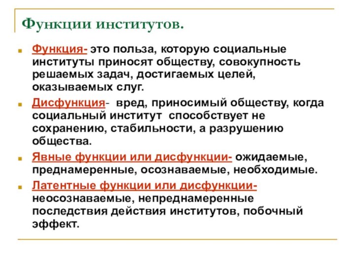 Функции институтов.Функция- это польза, которую социальные институты приносят обществу, совокупность решаемых задач,