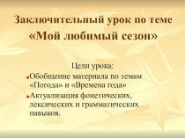 Презентация по английскому языку на тему Заключительный урок по теме Мой любимый сезон