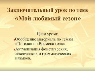 Презентация по английскому языку на тему Заключительный урок по теме Мой любимый сезон