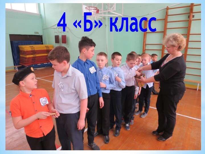 4 «Б» класс