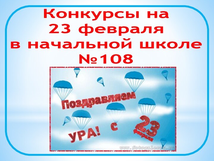 Конкурсы на 23 февраля в начальной школе№108