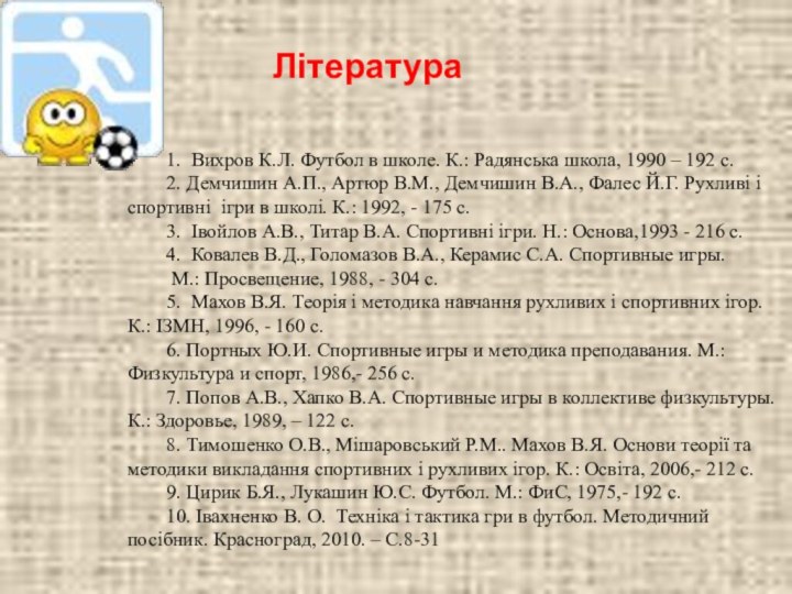 1. Вихров К.Л. Футбол в школе. К.: Радянська школа, 1990 – 192