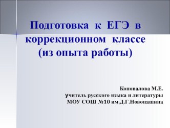 Презентация по русскому языку на тему: Подготовка к ЕГЭ в коррекционном классе (11 класс)