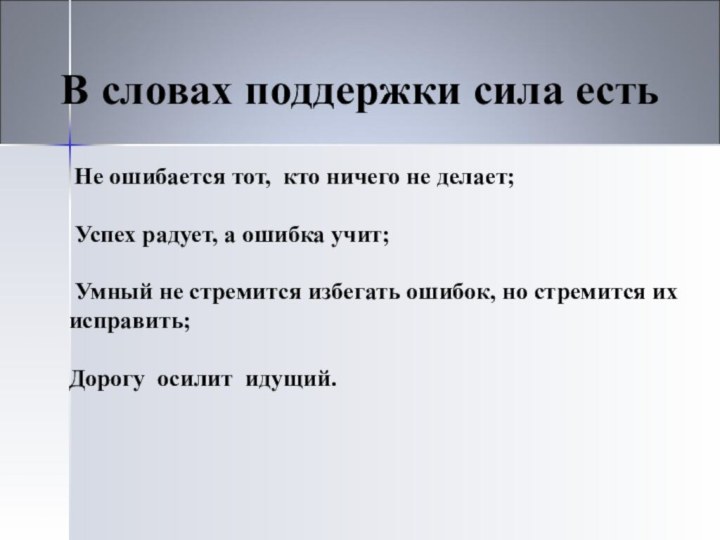 Не ошибается тот, кто ничего не делает; Успех радует, а ошибка