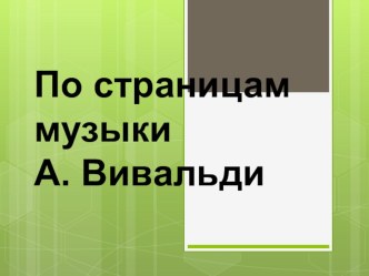 По страницам музыки А.Вивальди