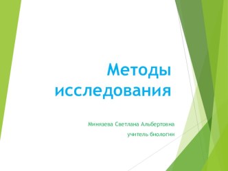 Презентация по биологии на тему Методы исследования в биологии