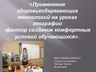 Презентация к выступлению  Здоровье сберегающие технологии на уроках географии