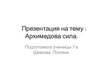 Презентация по информатике на тему Архимедова сила (7 класс)