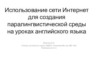 Использование Интернета для создания праязыковой среды на уроке английского языка