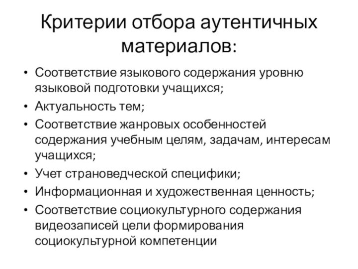 Критерии отбора аутентичных материалов:Соответствие языкового содержания уровню языковой подготовки учащихся;Актуальность тем;Соответствие жанровых