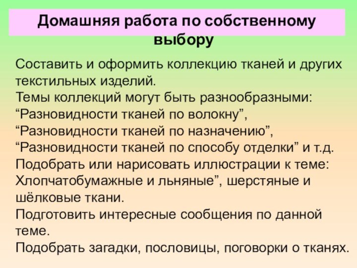 Составить и оформить коллекцию тканей и других текстильных изделий. Темы коллекций могут