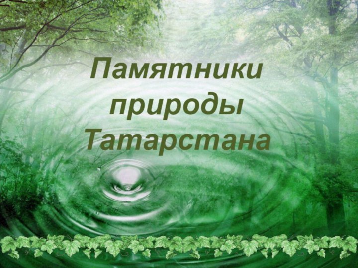 Памятники природы Татарстана