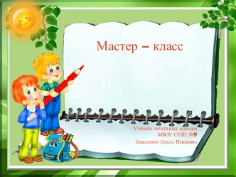 Презентация . Выступление по теме Экологическое воспитание младших школьников