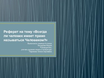 Всегда ли человек имеет право называться Человеком?