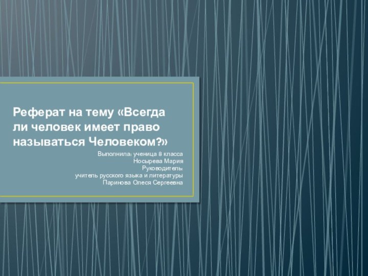 Реферат на тему «Всегда ли человек имеет право называться Человеком?»Выполнила: ученица 8