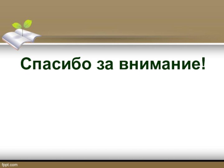 Спасибо за внимание!