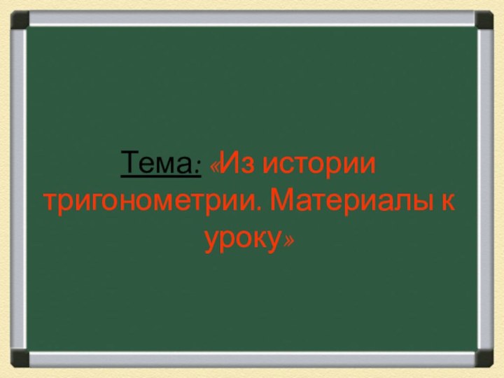 Тема: «Из истории тригонометрии. Материалы к уроку»