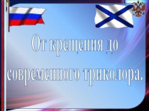 Презентация к внеклассному мероприятию на тему: История Российского флага