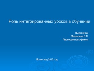 Роль интегрированных уроков в обучении