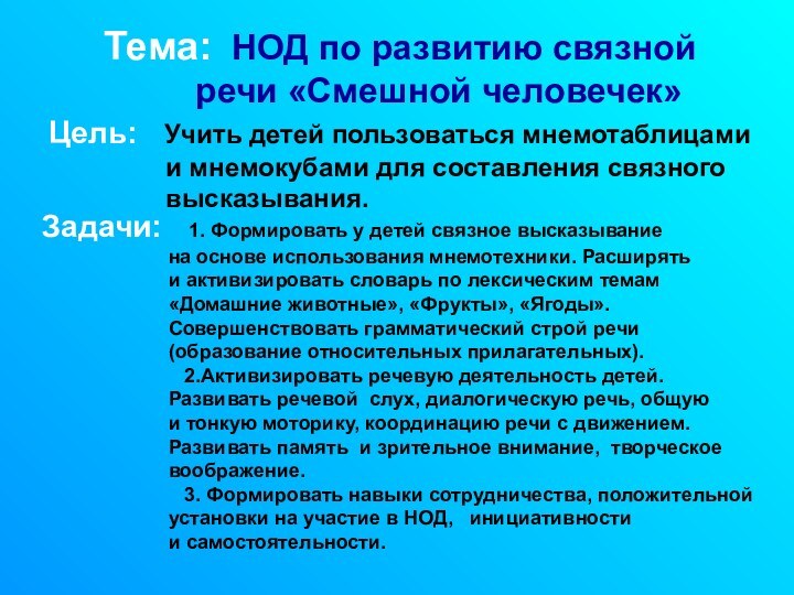 Тема: НОД по развитию связной     речи «Смешной человечек»