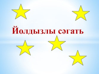 Презентация Йолдызлы сәгать.Тарих атналыгында үткәрү өчен интеллектуаль уен.Татарстан тарихыннан. ... Әлеге милли җәмгыятьләрне оештыруның максаты - татар телен, мәдәниятен, гореф-гадәтләрен саклауга өлеш кертү, яшь буында милли хисләр тәрбияләү .