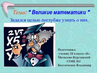 Презентация по внеурочной деятельности на тему Великие математики (6 класс)