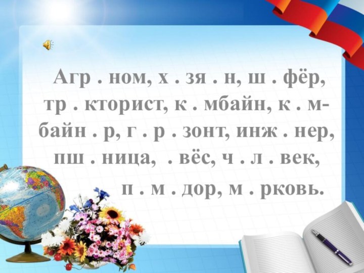 Агр . ном, х . зя . н, ш . фёр,