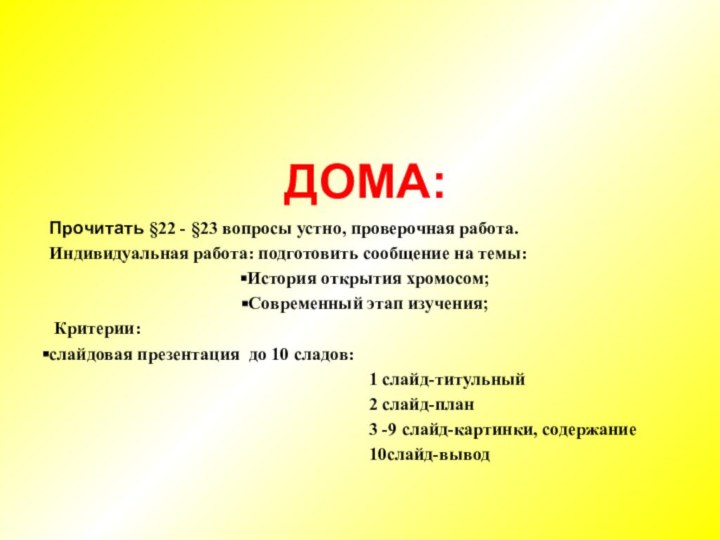 ДОМА:Прочитать §22 - §23 вопросы устно, проверочная работа.Индивидуальная работа: подготовить сообщение на