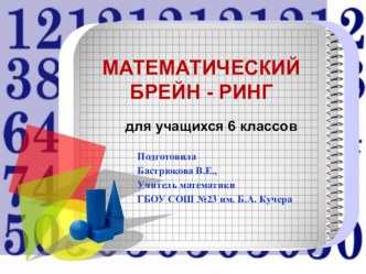 Математический конкурс по математике Брейн-ринг для 6 классов