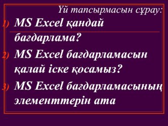 Презентация по информатике на тему MS Access-тің негізгі ұғымдары (І курс)