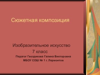 Презентация по изобразительному искусству на тему Сюжетная композиция (7 класс)