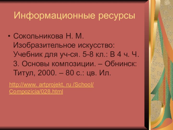 Информационные ресурсыСокольникова Н. М. Изобразительное искусство: Учебник для уч-ся. 5-8