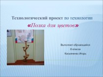 Полка для цветов презентация