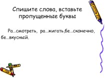 Презентация по русскому языку на тему Приставки на -с и -з (ФГОС) (5 класс)
