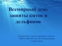 Презентация Всемирный день защиты китов и дельфинов