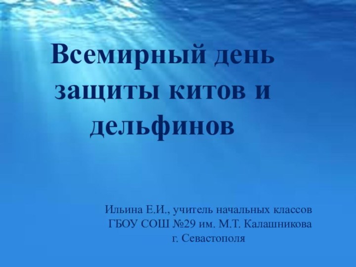 Всемирный день защиты китов и дельфиновИльина Е.И., учитель начальных классов ГБОУ СОШ