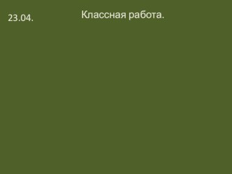 Презентация по математике на тему Внетабличное умножение и деление. Закрепление.