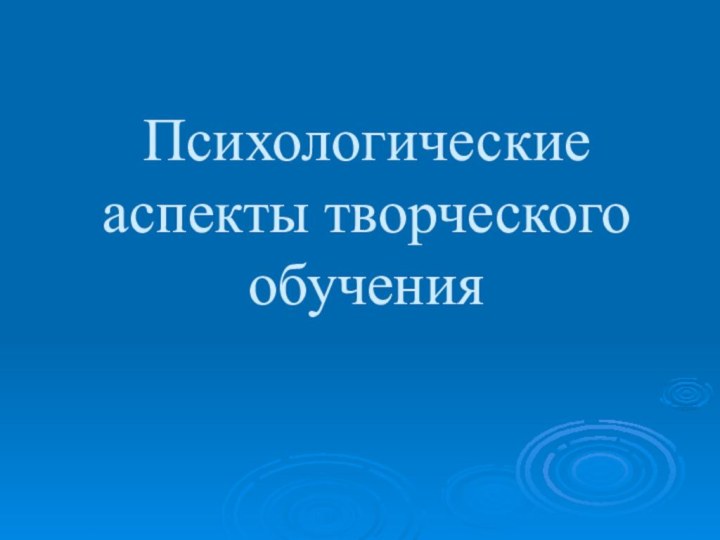 Психологические аспекты творческого обучения