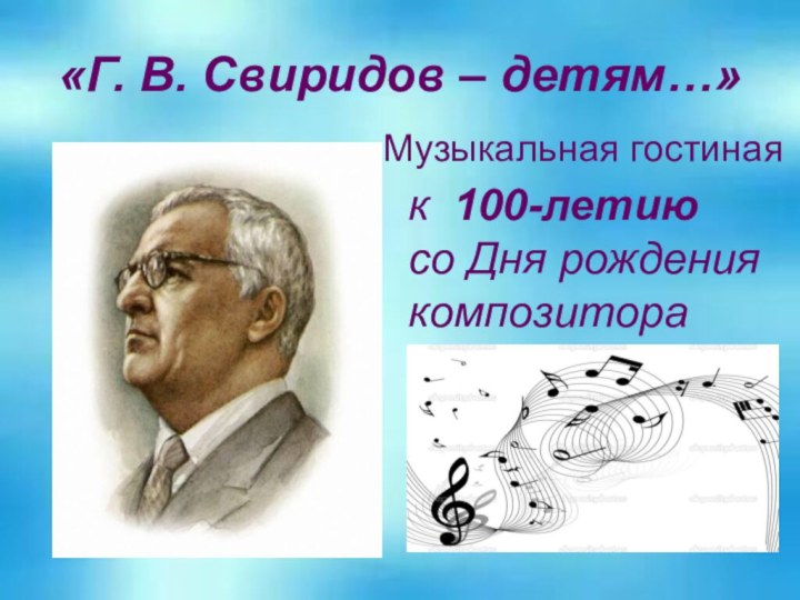 «Г. В. Свиридов – детям…»Музыкальная гостиная к 100-летию со Дня рождения композитора