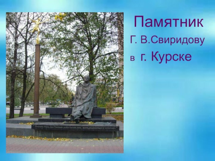 Памятник Г. В.Свиридову в г. Курске