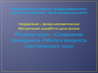 Презентация по физике на тему Соединение проводников. Работа и мощность электрического тока.