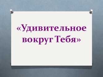 Презентация к внеклассному мероприятию по физике Удивительное вокруг Тебя