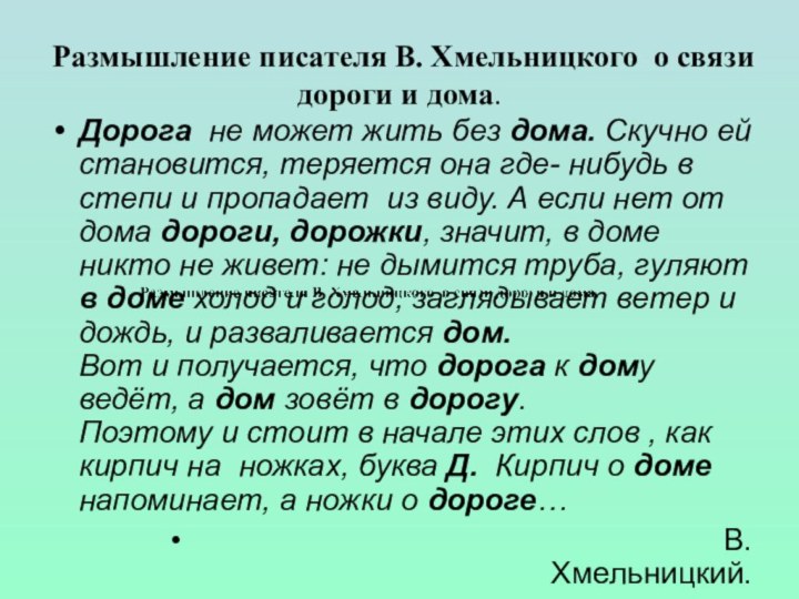 Размышление писателя В. Хмельницкого о связи дороги и дома. Дорога не может