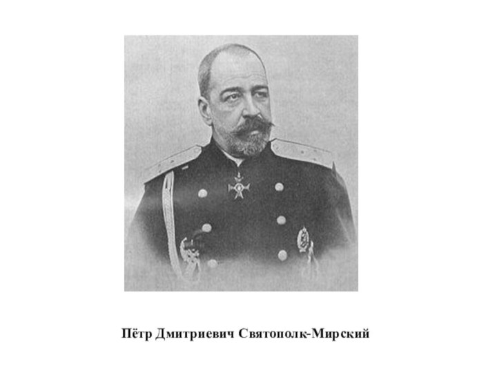Пётр Дмитриевич Святополк-Мирский